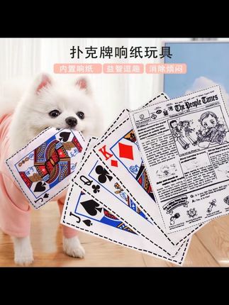 狗狗玩具仿真报纸响纸扑克牌JQK宠物发声玩具用品狗狗猫咪批发厂 #宠物用品 #宠物用品推荐 #宠物玩具 #宠物发声玩具 #新手养宠