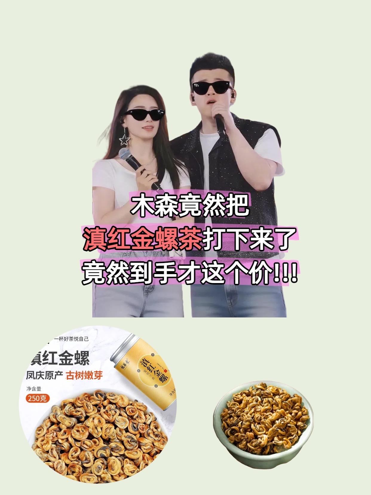 #木森推荐 滇红金螺茶采自云南凤庆高山生态茶园,精选清明前初展的一芽一叶。茶形紧结如金螺盘旋,乌润油亮披覆金毫,冲泡后汤色红艳明亮似琥珀流光。传统工艺发酵揉捻充分,散发蜜糖与成熟桂圆的复合香气,滋味醇厚甘滑唇齿生津。叶底柔软红匀显金圈,耐泡七次仍余香绵长。无论是晨间提神还是午后闲适,都能体验滇红茶的温润风韵。锡罐密封包装防潮保香,开罐即闻高原阳光的芬芳馈赠。从采摘到制作恪守古法匠心,让每一杯都承载着滇红茶的技艺传承。#木森 #红茶 #喝茶 #金螺茶
