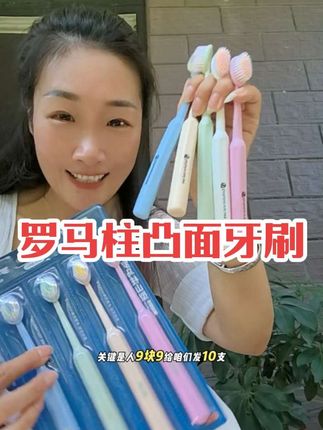 妈呀!9.9到手10支!这要不是收到货,简直不敢相信!凸面刷毛 多巴胺配色!好用还好看!简直抢疯了!#凸面牙刷 #超便宜超划算 #自用好物分享 #平价好物 #好东西一起分享