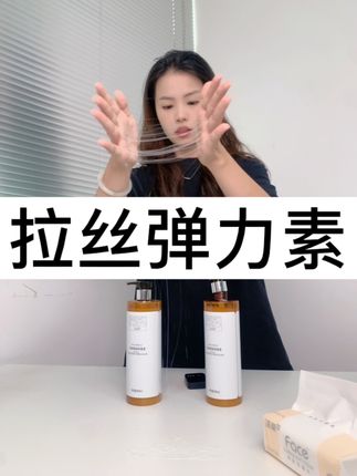 #弹力素#拉丝弹力素#泡沫发蜡#软定型#卷发定型