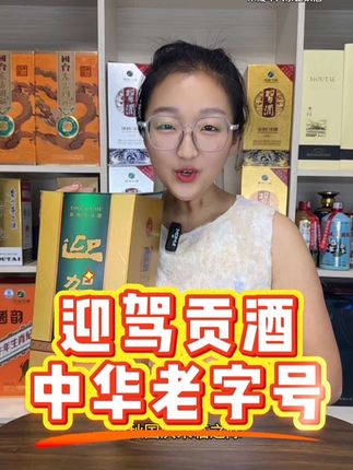 #迎驾贡酒 #好喝不贵的纯粮酒 #送礼佳品很上档次