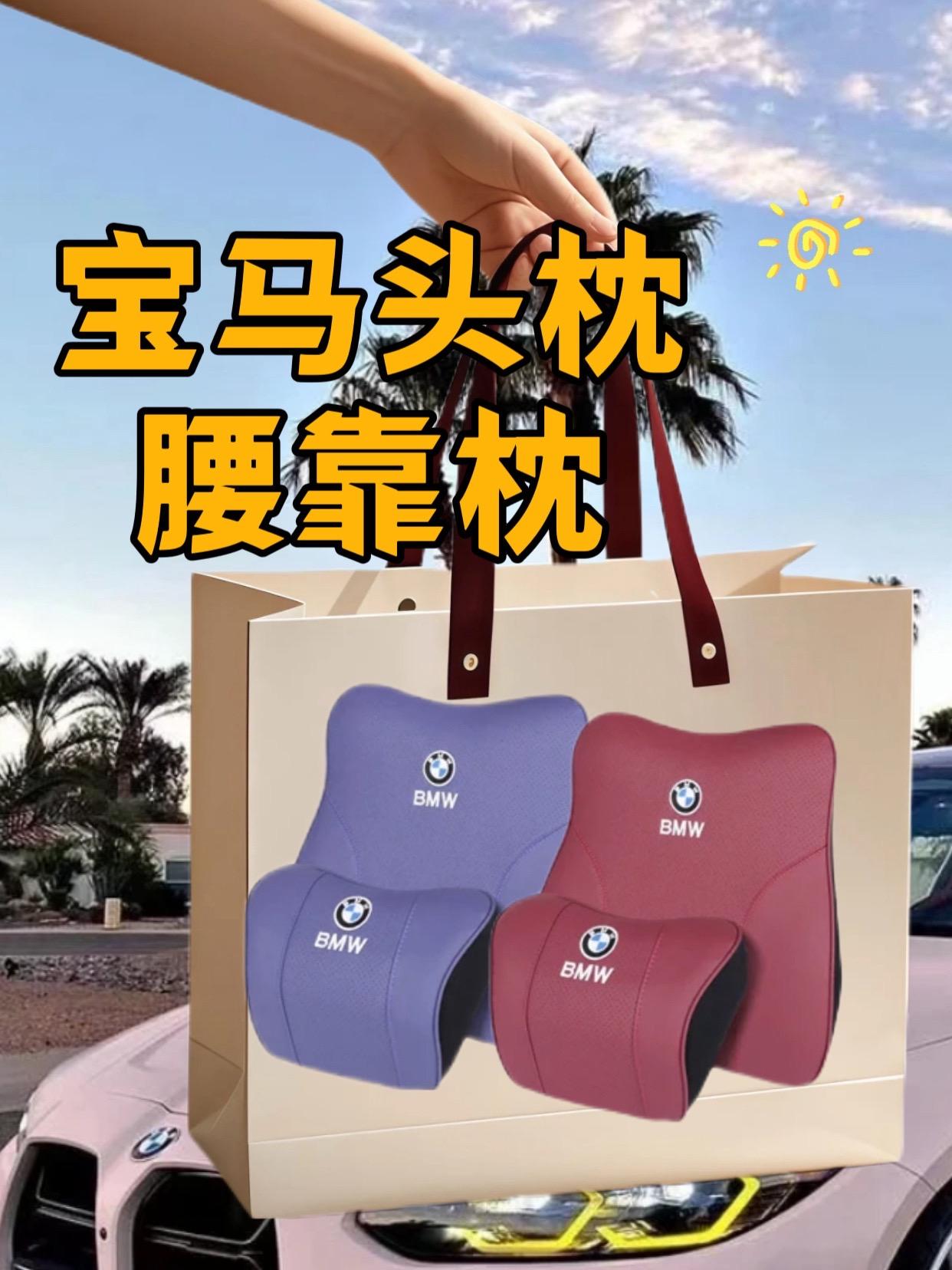 宝马专属头枕腰靠,驾乘舒适升级 专为宝马新3系、5系、7系、1系及X1、X3、X5、X6、i3、iX3量身打造的护颈枕靠垫套装,精准适配原车座椅曲线。 头枕采用高密度记忆棉填充,完美贴合颈部轮廓,颠簸路段也能稳稳承托,告别久坐酸胀 。腰靠依人体工学设计,精准填补座椅空缺,给腰部扎实支撑,长途驾驶也轻松。 亲肤透气面料触感细腻,四季通用不闷汗,外观简约大气,与宝马内饰风格相得益彰。卡扣式安装简单稳固,让每段行程都舒适惬意。#强烈推荐 #必备 #宝马 #头枕腰靠 #宝马头枕腰靠