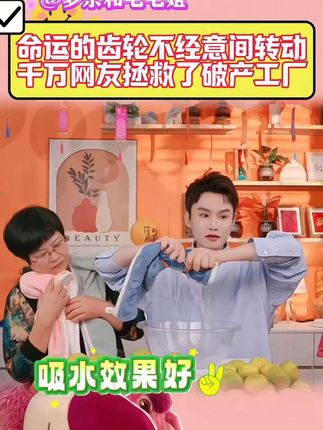 原来命运的齿轮总是在不经意间开始转动!即将倒闭的工厂,却在千万网友的支持下重获新生了!#多余和毛毛姐 #干发帽 #吸水干发帽推荐#我要上热们 #强烈推荐