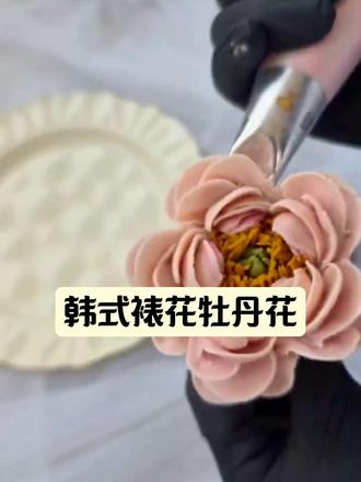 #韩式裱花 牡丹花教程,一分钟教会你#蛋糕培训 徐州