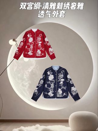 #红色系 双宫绸·清雅刺绣奢雅透气外套#国风新时尚 #传统服饰 #复古穿搭 #秀出新国风