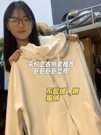 学生党真实推荐🍂两位数的银狐绒卫衣外套~#休闲百搭 #男女同款 #银狐绒卫衣 #女大学生穿搭 #早秋穿搭 @DOU+上热门 @DOU+小助手