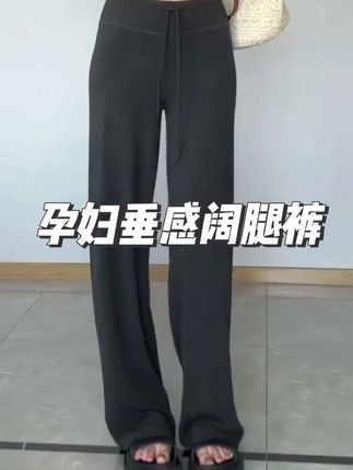一眼就爱上的孕妇休闲裤,宽松版型不挑身材穿,面料柔软,穿上就不想脱下来,真的好好穿。孕妈们都很喜欢哦,孕妈们闭眼入#孕期穿搭 #孕妇裤 #早秋穿搭 #百搭裤子 #一个身体两个心跳