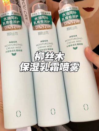 上妆爱卡粉的姐妹,真的可以试试这个#柳丝木保湿乳霜喷雾 它可不是普通补水喷雾,它是水油同补的#补水保湿喷雾 #乳霜喷雾 #护肤好物 #柳丝木