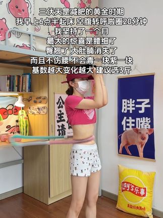 听劝想变美的女生,我吃了一个月水煮菜都不如弹簧呼啦圈一周,腰细了腹平了,体态好了心情也好了#自律遇见更好的自己 #软呼啦圈不伤腰 #暴汗燃脂瘦全身 #是时候开始减肥了 #在家就能做的燃脂运动