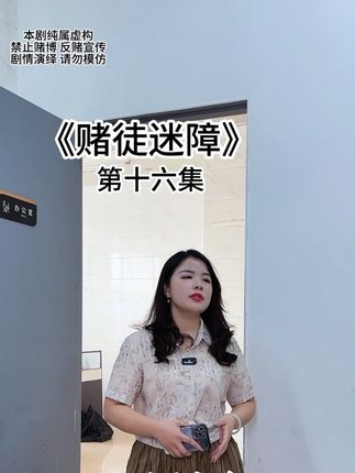 《赌徒迷障》第十六集大结局#潮汕 #赌徒故事 #赌博的危害 #连续剧