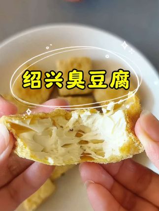 外酥里嫩,一口爆浆!绍兴臭豆腐真的绝了!#美食种草 #臭豆腐爱好者