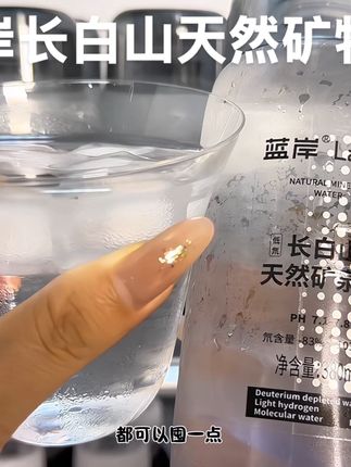 BBA 车主喝的矿泉水被我找到了跟普通矿泉水一个价格,就是蓝岸长白山天然矿泉水口感很像山泉水更柔和还带淡淡回甘。爱运动或经常大鱼大肉的可以囤一点。