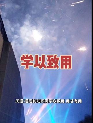 天道解读:学以致用,用才有用。#人生感悟 #读书成长 #天道解读 #对着烟花许愿 #那些最美的瞬间