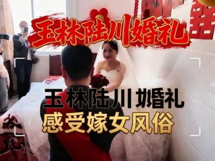 我在玉林感受嫁女的民族风俗 我又去参加广西人的婚礼了,我是玉林陆川对我女婿,对于网上说的广西拦婚车,抢菜这些我在这边18年表示没见过,从来没见过,甚至都没听过,广西人很知足,不浮躁,生活很惬意,就够了!#广西玉林陆川 #农村传统婚俗文化 #新婚快乐百年好合 #农村生活烟火气 #真实生活分享计划
