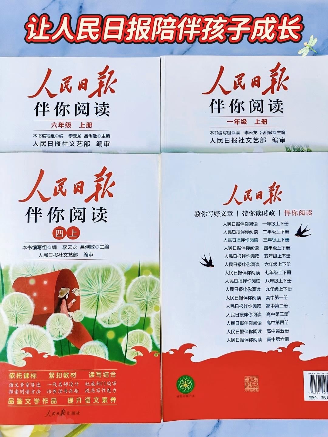 《人民日报伴你阅读》同步课本,所选文章大都是语文课本常见作者,篇篇经典!每天读一读, 积累写作素材,提升孩子的语文素养#课外阅读 #好书推荐🔥 #阅读 #人民日报伴你阅读