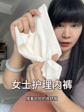 这#护理内裤 穿着就是安心,加长底裆更舒适#内裤 #女士内衣 #私密好物分享 #贴身衣物