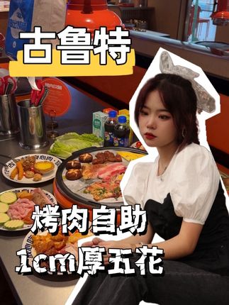 黄油烤肉也太香了吧!#心动榜 #古鲁特烤肉自助#古鲁特烤肉自助花都广百店 @古鲁特烤肉自助品牌
