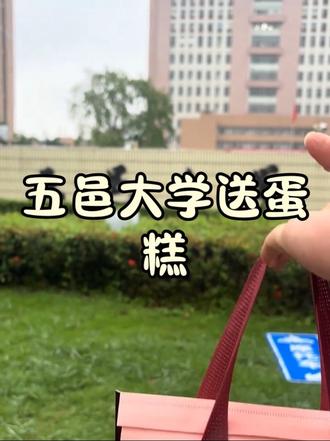 五邑大学的也能吃到书上甜了