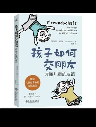 什么是儿童友谊中最重要的东西?孩子的友谊会经历哪些发展阶段?不同性格特点的孩子如何交朋友?孩子可能会交到哪些特别的朋友?#孩子情商培养 #如何教孩子为人处世 #教育方法 #孩子社交培养书籍#孩子如何交朋友