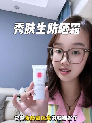 不要以为过了夏天就不用防晒了,冬天的紫外线的照样能让你的皮肤快速衰老,特别干敏肌的姐妹,防晒一定要选对#秀肤生防晒霜#护肤好物