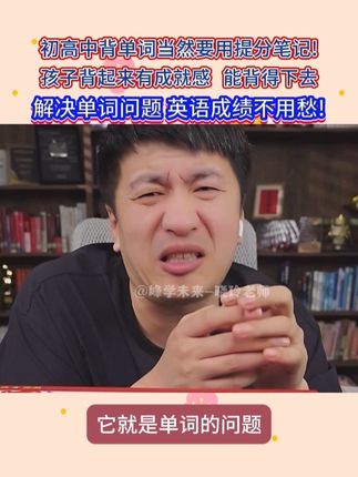 初高中英语不好,大多都是单词问题! 解决单词,就能解决百分之八十的问题!背单词背不下去?试试这本!#张雪峰 #提分笔记 #背单词 #高中英语 #英语学习方法