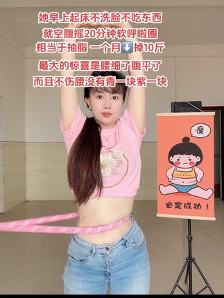 妹妹们相信我,别小看这#软呼啦圈,每天坚持甩20分钟左右,这个运动能高效燃烧腹部脂肪,甩掉大肚腩水桶腰。姐妹们一起动起来吧!#呼啦圈打卡 #居家健身