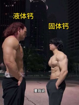 第四代液体钙到货,25岁之前还有机会,小兄弟赶紧囤#学生党必备 #必备好物 #液体钙