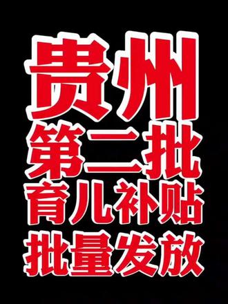 贵州第二批育儿补贴批量发放#育儿补贴 #育儿补贴新政策 #贵州育儿补贴 #育儿补贴发放 #真实生活分享计划 @DOU+上热门 @DOU+小助手