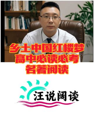 乡土中国红楼梦高中必读必考名著阅读#乡土中国 #红楼梦 #高中语文 #高中语文阅读