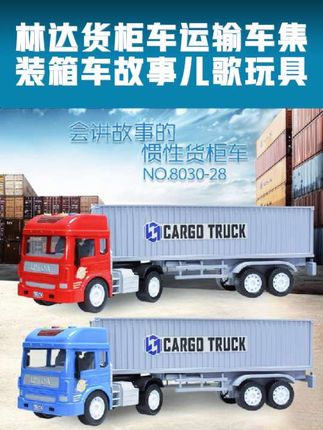 林达货柜车运输车集装箱车故事儿歌玩具益智早教男孩礼物生日礼物 林达货柜车运输车集装箱车故事儿歌玩具益智早教男孩礼物生日礼物#玩具车#儿童玩具 #益智玩具 #工程车玩具