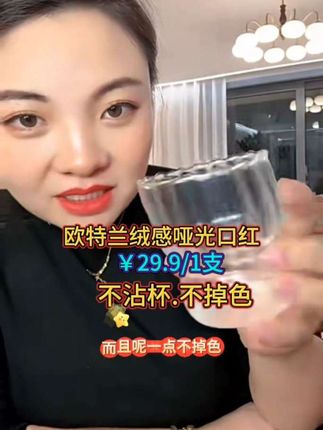欧特兰绒感哑光口红,高级感满满,涂上去立即成膜,不沾杯,不掉色,让你美美一整天天#欧特兰口红#不沾杯不掉色#卡妈#热门话题
