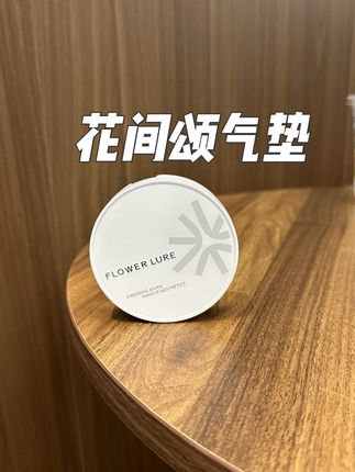 质地很绝,水润又丝滑,上脸是清透的奶油肌妆感,不会卡粉也不假面!#花间颂气垫 #持妆气垫 #遮瑕气垫 #无暇底妆 #清透底妆
