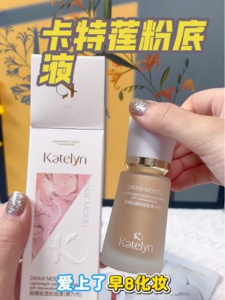 #卡特莲 #卡特莲粉底液 #粉底液 #持妆不假面 #女生必备