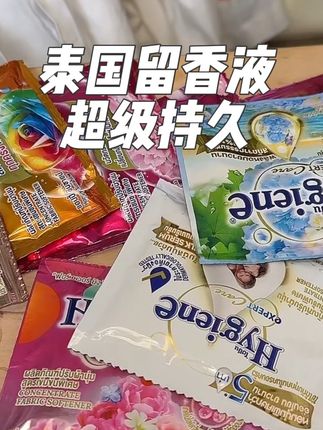 #种草 #强烈推荐 #洗衣留香神器 #种草好物 #香味持久 真的每一个味道都超级好闻!不是那种印度香齁的那种!真的很自然,而且留香超级久