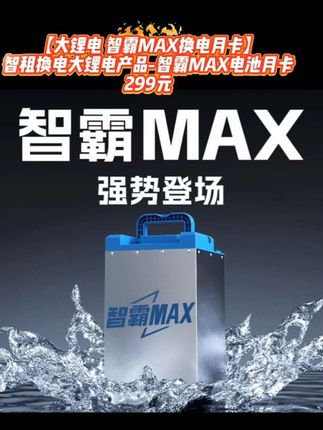 【大锂电 智霸MAX换电月卡】智租换电大锂电产品-智霸MAX电池月卡#大锂电 #智霸电池 #智霸MAX #智租换电大锂电 #智霸max月卡