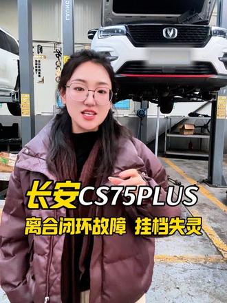 #长安cs75plus #自动变速箱 #汽车维修保养#同城好店推荐#大同汽修厂 没有倒档。加油跑不起