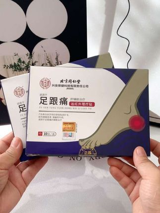 北京同仁堂内廷上用足跟痛远红外理疗贴脚底痛足跟疼痛脚后跟疼痛贴膏#北京同仁堂足跟痛贴 #足跟痛贴 #足跟痛远红外贴 #足跟痛远红外理疗贴