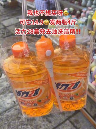 姐妹们,赶紧来抢这个活力28的洗洁精,现在厂家为了冲销量,价格直接降到地板价了,一瓶足足两斤重,还是国标食品级的,平时咱们洗个瓜果蔬菜都放心用它,不仅泡沫丰富,关键是冷水就可清洗干净,洗完之后还有一股淡淡的清香味,真的是便宜又好用,趁活动赶紧囤#好物推荐🔥 #薅羊毛的快乐#强烈推荐 #活力28老品牌#国货之光