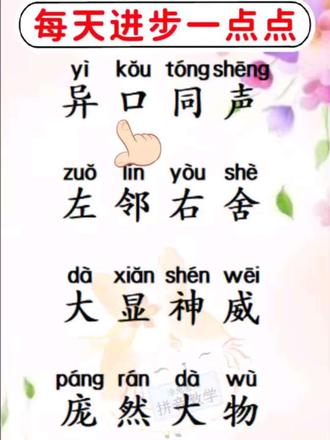 拼音拼读成语 #每天学习跟我涨知识 #每天学习一点点知识 #拼音 #语文 #识字