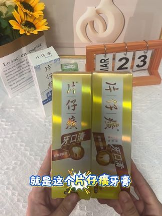 #片仔癀牙膏 #片仔癀 #好物推荐🔥 #好东西一起分享