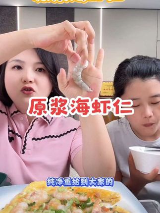 亚洲渔港原浆海虾仁🍤#虾仁 #海鲜 #抖音美食推荐官 #美味 #在家做美食 @抖加🔥上热门🔥dou+🔥热点宝 @抖音小助手 △