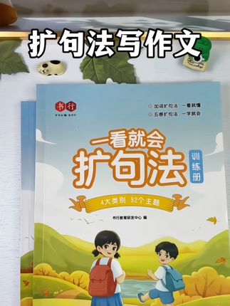 孩子写作文无话可写,不妨试试扩句法,从简单的词,变成优美的句子和段落,掌握扩句法,写作变轻松!#五感法#扩句法 #小学语文 #学生党必备 #学生写作文