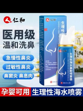 仁和生理性海水鼻腔喷雾器医用海盐水成人儿童孕婴可用急慢性术后鼻炎冲洗鼻子清洗家用喷雾剂#仁和生理性鼻腔喷雾#鼻炎喷剂#急慢性鼻炎