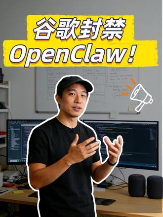 谷歌封杀OpenClaw! 为什么OpenClaw会被全球巨头围剿?#AI #OpenClaw #大模型 #谷歌 #人工智能