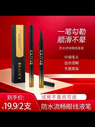 这个眼线笔我几乎是推荐给了身边所有化妆的姐妹们,因为它真的是又便宜又好用,十九块九到手两只,它真的是巨好用,它画出来的线条就真的很流畅,而且完全不用担心会晕妆,它是那种有韧性且有型的笔头,就新手用它画完全不用担心手会抖,最主要的是它真的是防水防汗的,就你下水游泳。不会脱妆,如果你用什么眼线笔都晕妆的话,你一定要试试凯雅的这个防水眼线笔,十九块九两根,你就选一个黑色,然后还有一个棕色,日常的上镜全部都有了。