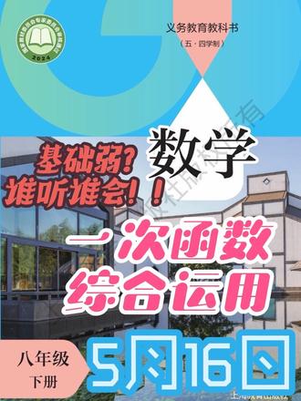 沪教八下数学一次函数综合运用5月16日 #沪教八下数学 分享给身边需要的人