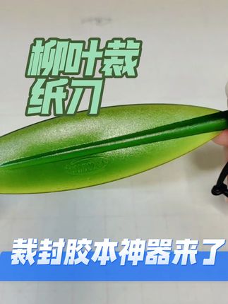 柳叶刀裁纸刀,水彩本四面封胶本专用裁纸刀,不伤纸开胶封,绘画水彩不用愁,刷到就别错过哦#裁纸刀#水彩本 #手工 #画画 #好物推荐🔥