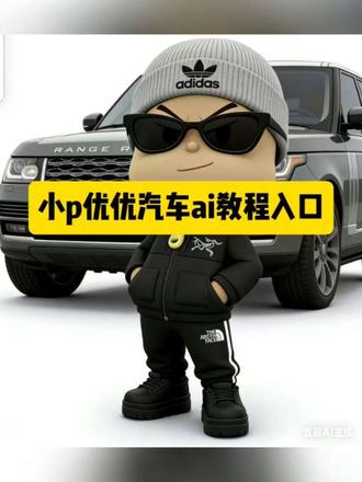 小p优优车车版ai模版教程制作入口来喽 小p优优车车版ai模版 #豆包ai #豆包P图已经nextlevel了 #小p优优车车版ai模版 #小p优优车车版咋做 小p优优车图片 #小p优优车版教程
小p优优汽车、小p优优汽车壁纸、小p优优汽车专场、小p优优ai生成、小p优优车、小p优优汽车奥迪、小p优优表情包、小p优优汽车玩具、小p优优、小p优优名字、小p优优头像、小p优优图片、小p优优宝马、小p优优ai生成指令、小p优优壁纸、小p优优三角洲、小p优优豆包、小p优优车车版、小p优优赛车、小p优优车视频、小p优优车宝马、小p优优汽车专场、小p优优车模、小p优优ai生成教程、小p优优ai生成素材、小p优优ai生成e300、小p优优头像制作、小p优优教程
小p优优图片素材
小p优优图片素材原图
小p优优图片素材
小p优优全部人物图片
小p优优头像
小p优优热门图片素材
小p优优背景图片素材
小p优优生气图片
小p优优图片
小p优优图片壁纸
小p优优素材 小p优优奥迪a6
小p优优奥迪a6图片
小p优优奥迪a6头像
小p优优奥迪a6
小p优优ai生成
小p优优奥迪a6视频
小p优优奥迪a6动画
小p优优怎么弄
小p优优奥迪a6模型
小p优优头像
小p优优奥迪a71 小p优优车车版
小p优优车车版微信表情包
小p优优头像
小p优优车车版
小p优优怎么做
小p优优车车版ai模版
小p优优图片
小p优优
小p优优迈巴赫
小p优优奥迪
小p优优车车版在哪看 小p优优车车版ai模版
小p优优车车版ai模版
小p优优图片
小p优优赛车素材
小p优优车
小p优优车的视频
小p优优田径图片
小p优优合集版
小p优优萌图
小p优优汽车剪辑
小p优优大头照 小p优优车图片
小p优优图片素材
小p优优图片壁纸
小p优优车图片
小p优优图片
小p优优头像
小p优优图片横屏
小p优优动画图片
小p优优车
小p优优图片朋友圈
小p优优图片文字