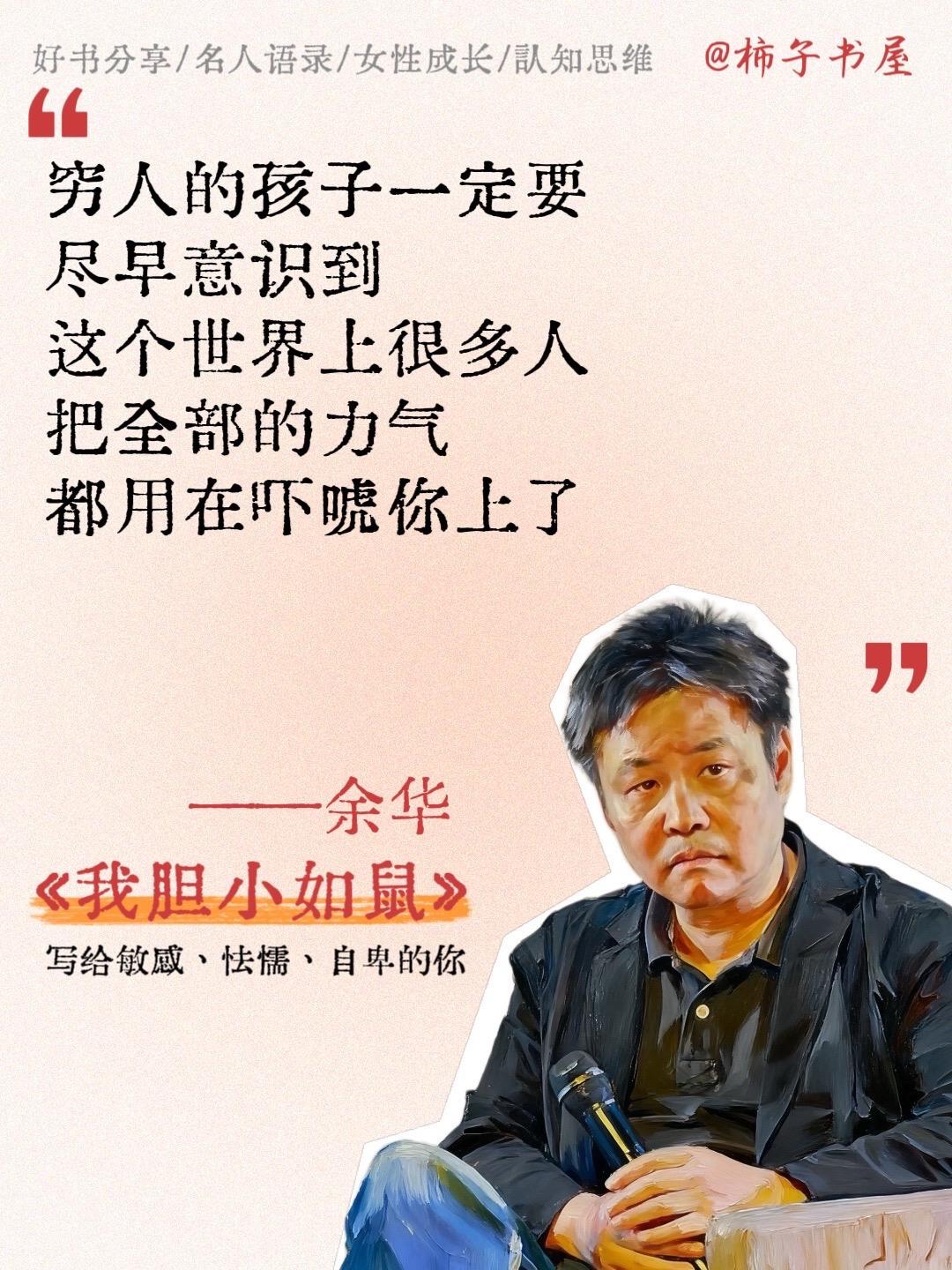 【胆小如鼠,却撼动人心——余华《我胆小如鼠》撕裂生存真相】 📖 当全世界教人「勇敢」,余华却为「胆小者」立传。 一个连说话都颤抖的少年, 一个被嘲讽、被欺凌却始终不愿举起拳头的「懦夫」, 在荒诞与现实交织的岁月里, 用最脆弱的姿态,刺穿时代对「强大」的迷信。 🔍 余华以冷峻笔触剖开人性的暗面: 所谓胆小,或许是另一种清醒; 所谓顺从,或许是沉默的反抗。 ✨「我宁愿胆小地活着,也不愿变成我曾恐惧的人。」 📌 这部先锋之作不是神话,而是每一个「不合时宜者」的内心史诗—— 献给曾被嘲笑不够勇敢的你, 献给在角落里紧握尊严的灵魂。 #余华胆小如鼠#余华 #读书 #文学 #好书推荐