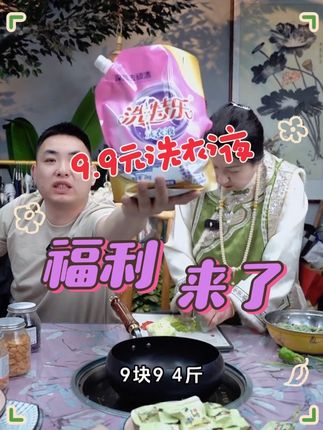 9.9元的福利品~薰衣草洗衣液~简直不要太好用,好评率回购率高达99.9%#洗衣液 #清洁好物 #居家必备 #周嵘丈母娘 #福利来啦
